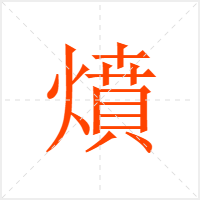 燌字