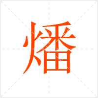 燔字