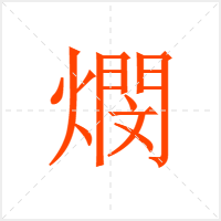 燘字