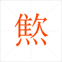 燞字