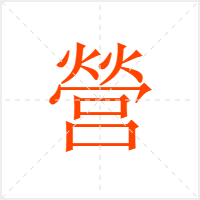 營字