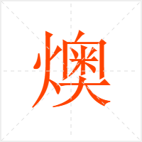 燠字