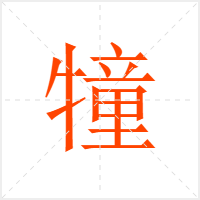 犝字