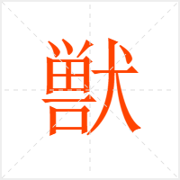 獣字