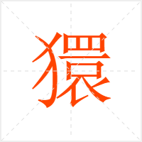 獧字