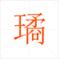璚字