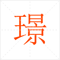 璟字