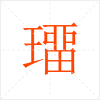 璢字