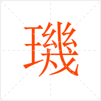 璣字