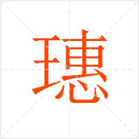 璤字