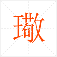 璥字
