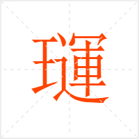 璭字