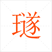 璲字
