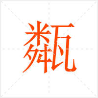 甐字