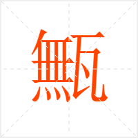 甒字