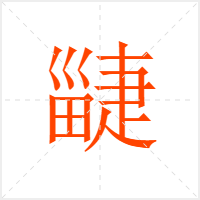 疀字