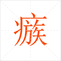 瘯字