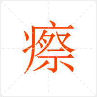 瘵字