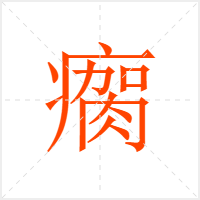 瘸字