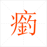 瘹字