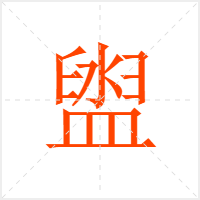 盥字