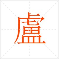 盧字