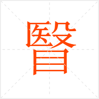 瞖字