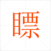 瞟字