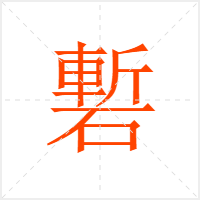 磛字
