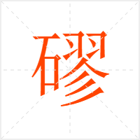 磟字