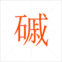 磩字