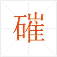 磪字