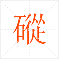 磫字