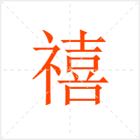 禧字