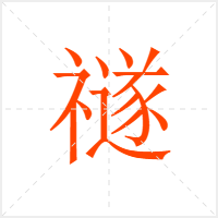 禭字