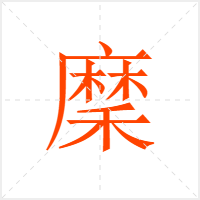 穈字