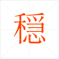 穏字