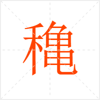 穐字