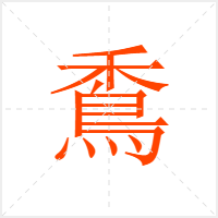穒字