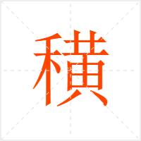 穔字