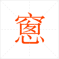 窻字