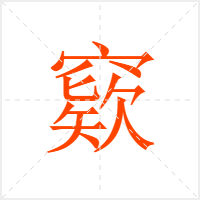 窽字