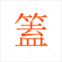 篕字