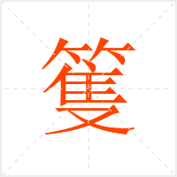篗字