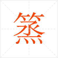 篜字