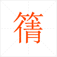 篟字