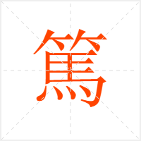 篤字
