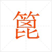 篦字