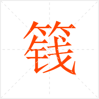 篯字