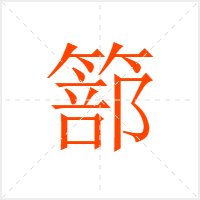 篰字